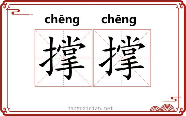 撑撑