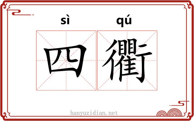 四衢