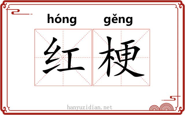 红梗 红梗