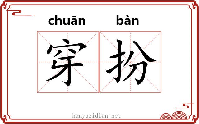 穿扮