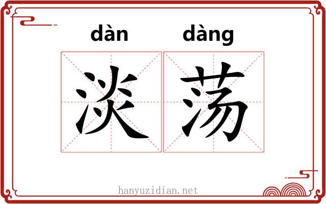 淡荡 淡荡