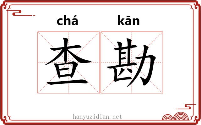 查勘
