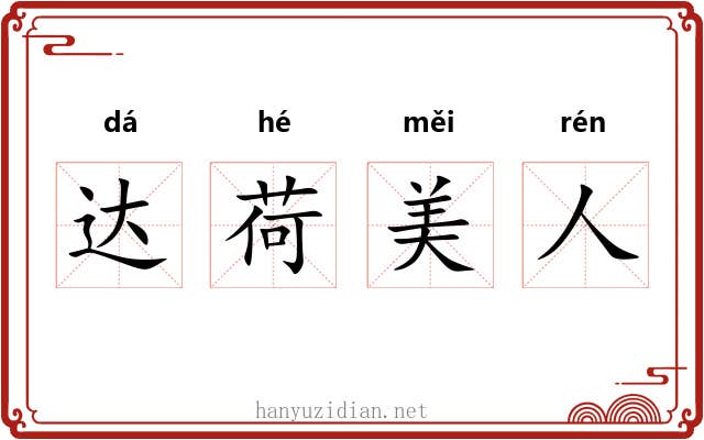 达荷美人 达荷美人