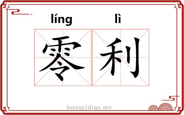零利
