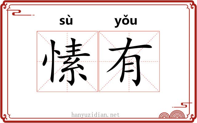 愫有