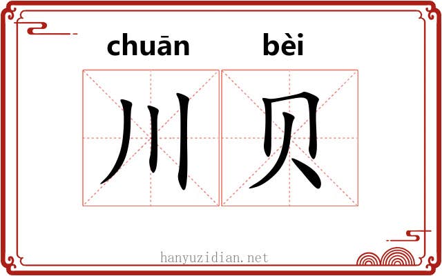 川贝