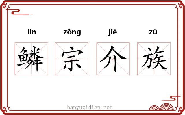 鳞宗介族 鳞宗介族