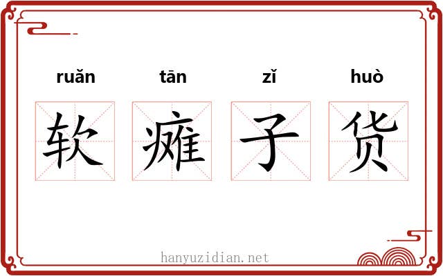软瘫子货