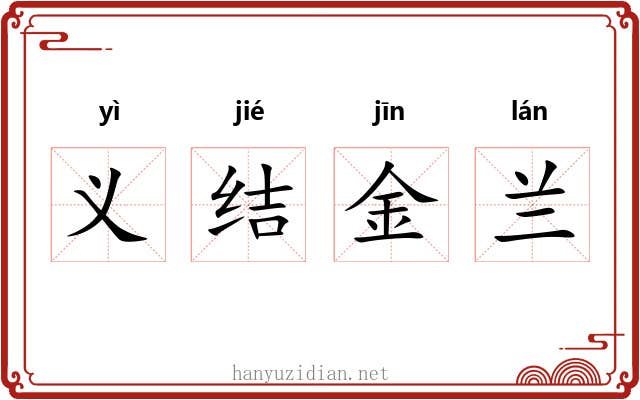 义结金兰 义结金兰