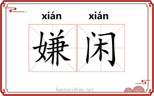 嫌闲
