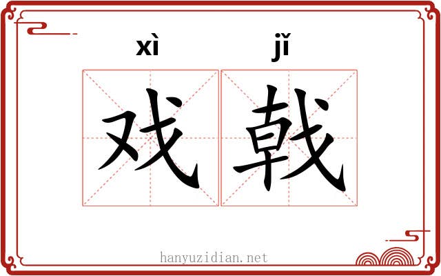 戏戟