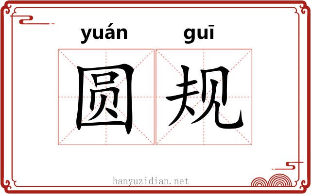 圆规