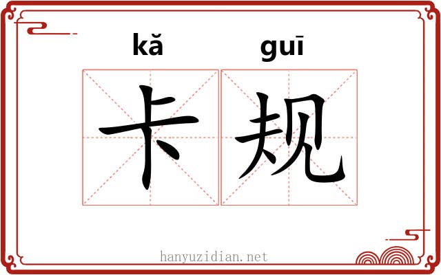 卡规