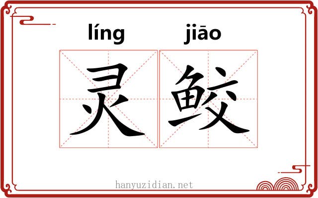 灵鲛