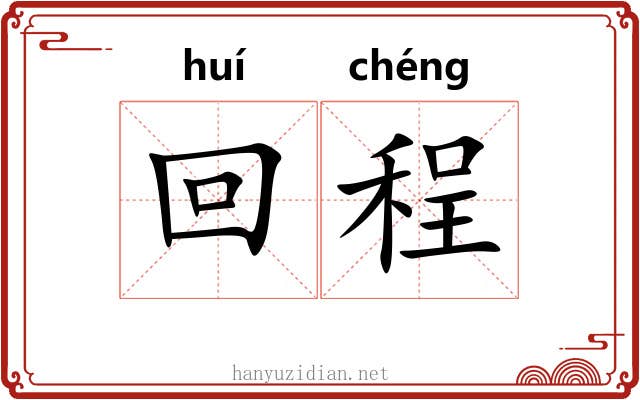 回程
