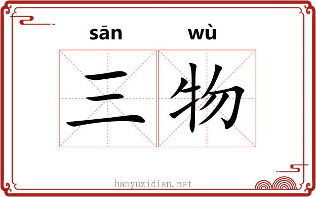 三物 三物