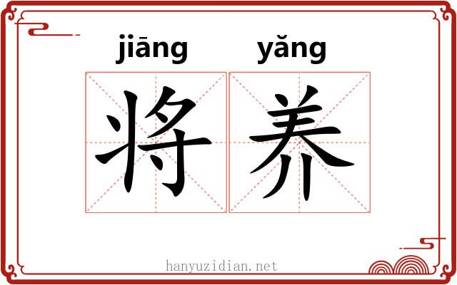 将养 将养