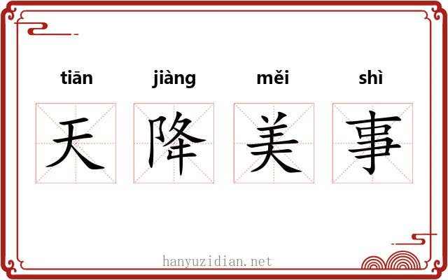 天降美事