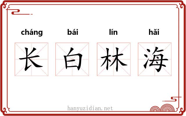 长白林海 长白林海