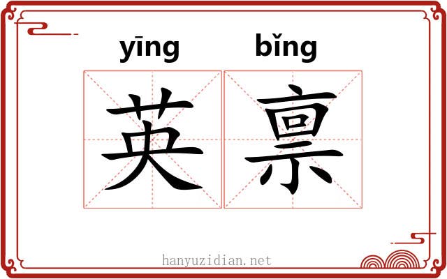 英禀