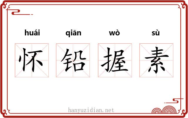 怀铅握素 怀铅握素