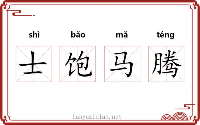 士饱马腾 士饱马腾