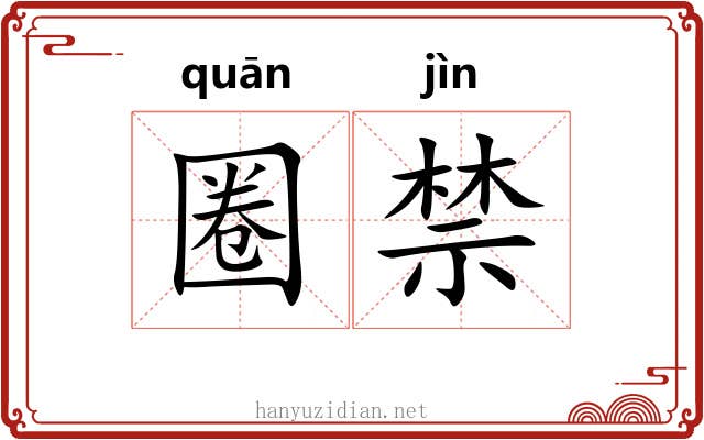 圈禁 圈禁
