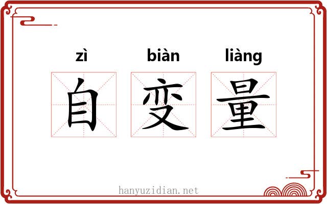 自变量