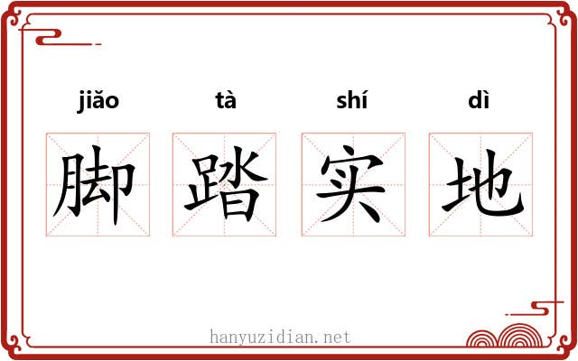 脚踏实地 脚踏实地