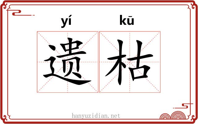 遗枯