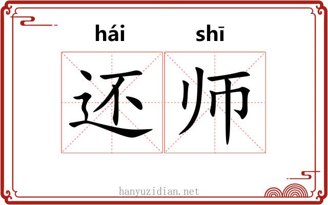 还师