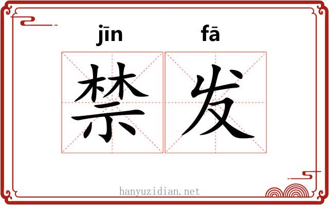 禁发 禁发