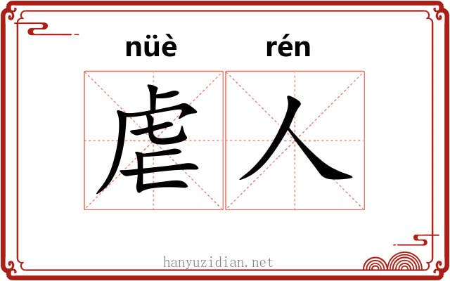 虐人