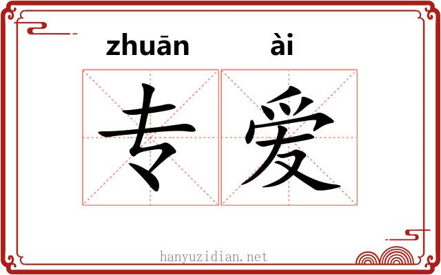 专爱