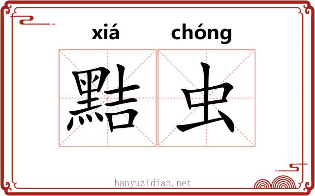 黠虫