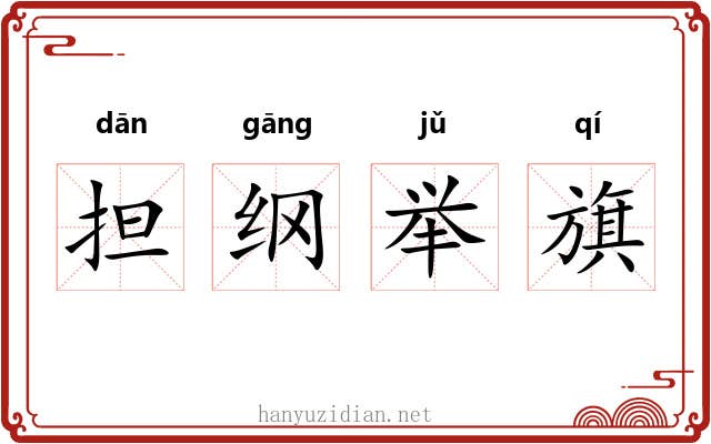 担纲举旗