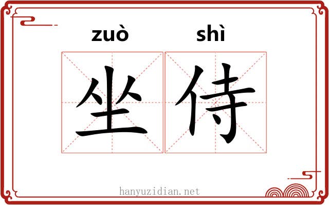 坐侍 坐侍