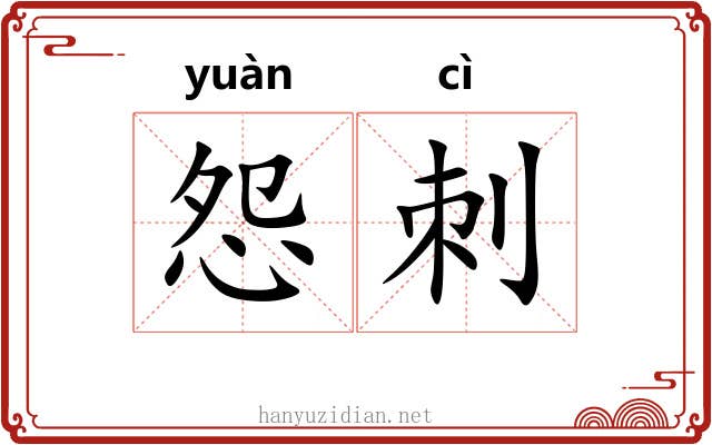 怨刺