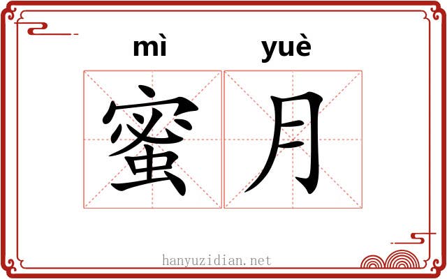 蜜月