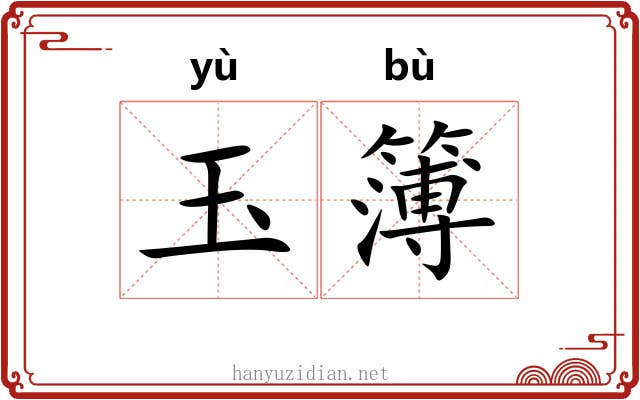 玉簿 玉簿