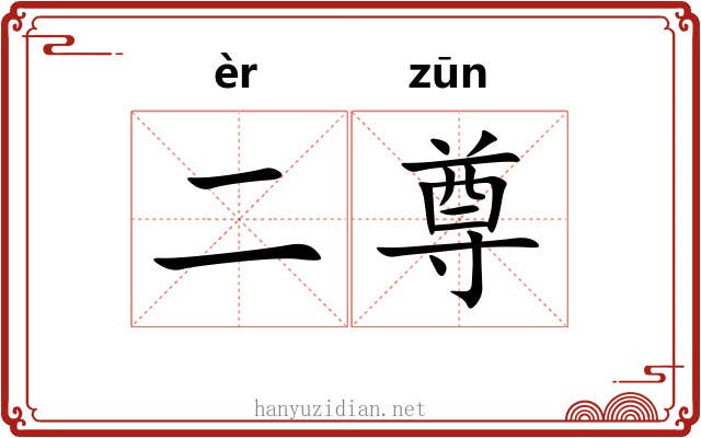 二尊