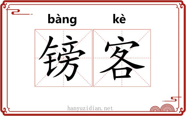 镑客