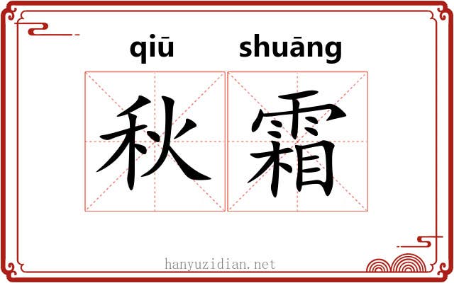 秋霜