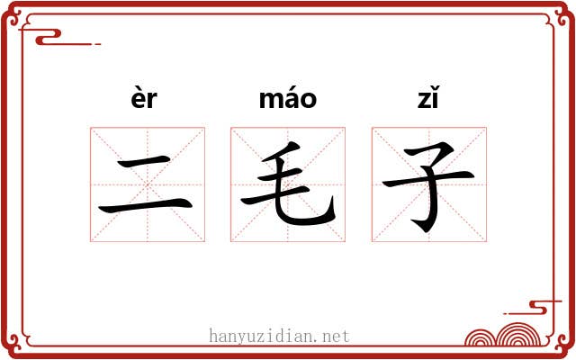 二毛子 二毛子