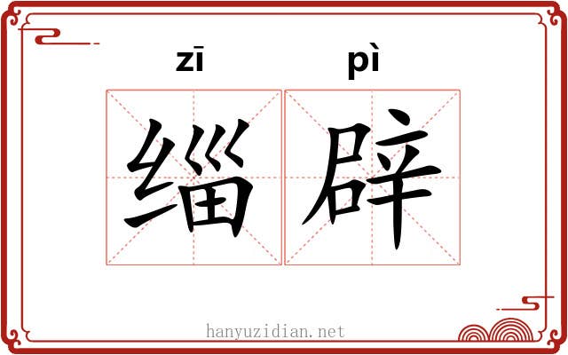 缁辟
