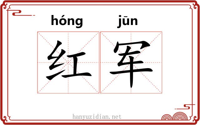 红军