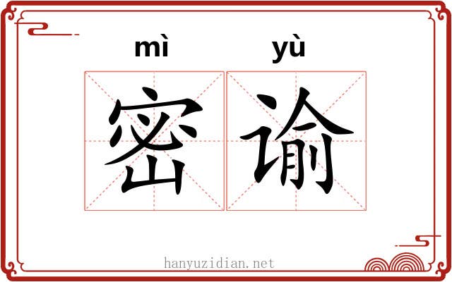 密谕