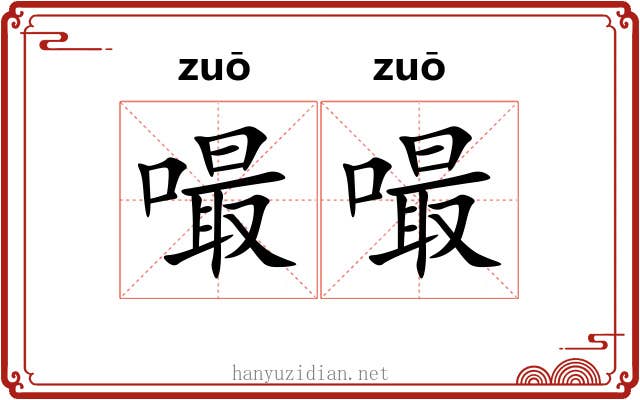 嘬嘬