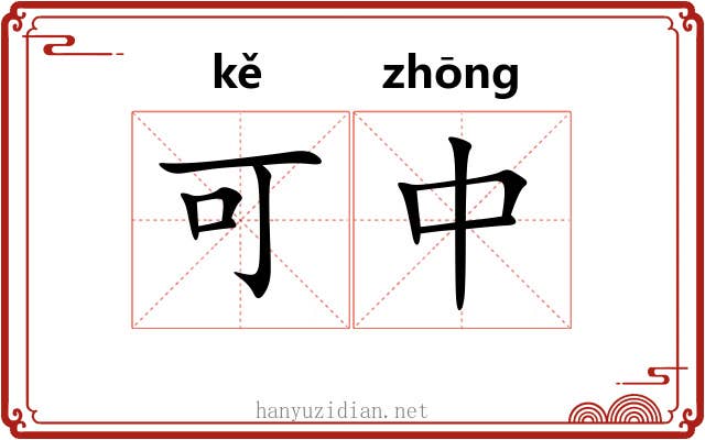 可中 可中