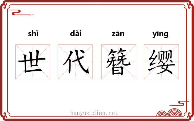 世代簪缨 世代簪缨
